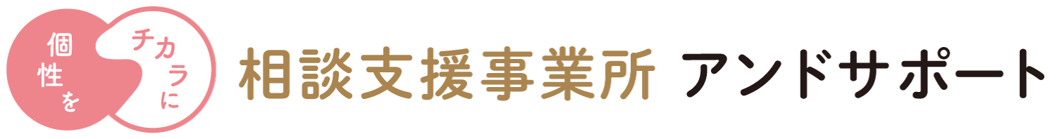アンドサポート