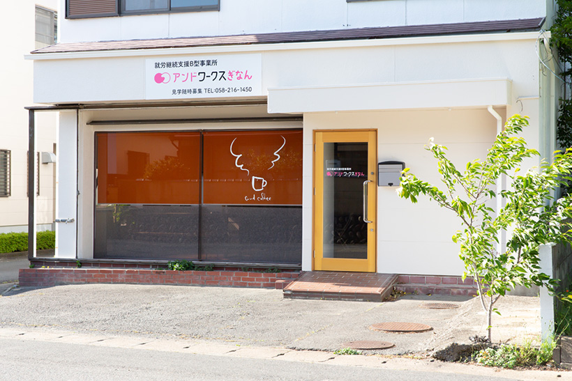 岐阜の就労支援B型事業所アンドワークス