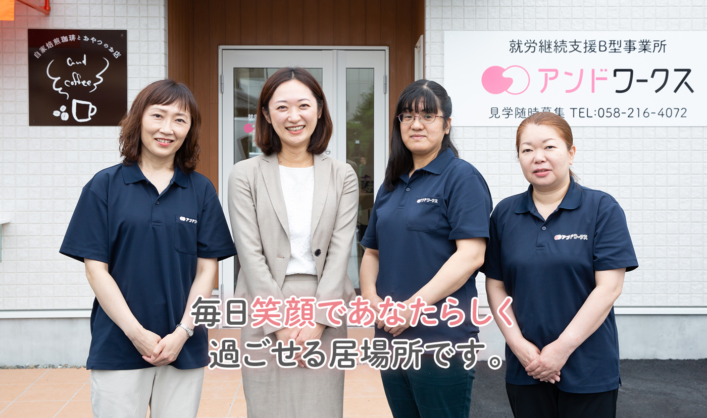 毎日笑顔であなたらしく過ごせる居場所です。