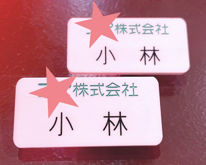 名札